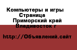  Компьютеры и игры - Страница 11 . Приморский край,Владивосток г.